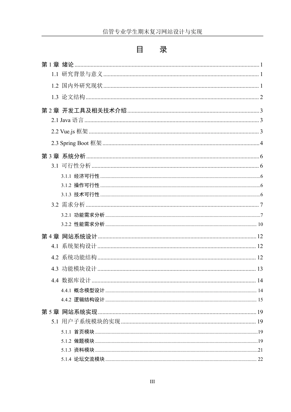 25年WH信息管理与信息系统 信管专业学生期末复习网站设计与实现7.22-AI11.32终稿-约18177字符.pdf_第3页