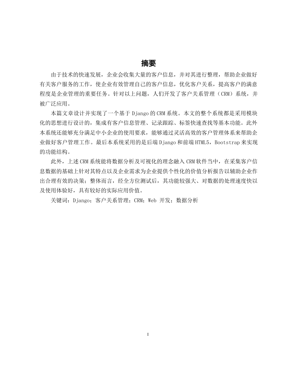 25年WH软件工程 基于django的客户关系管理系统的研究与实现11.2-AI3.27_1终稿-约12603字符.docx_第3页
