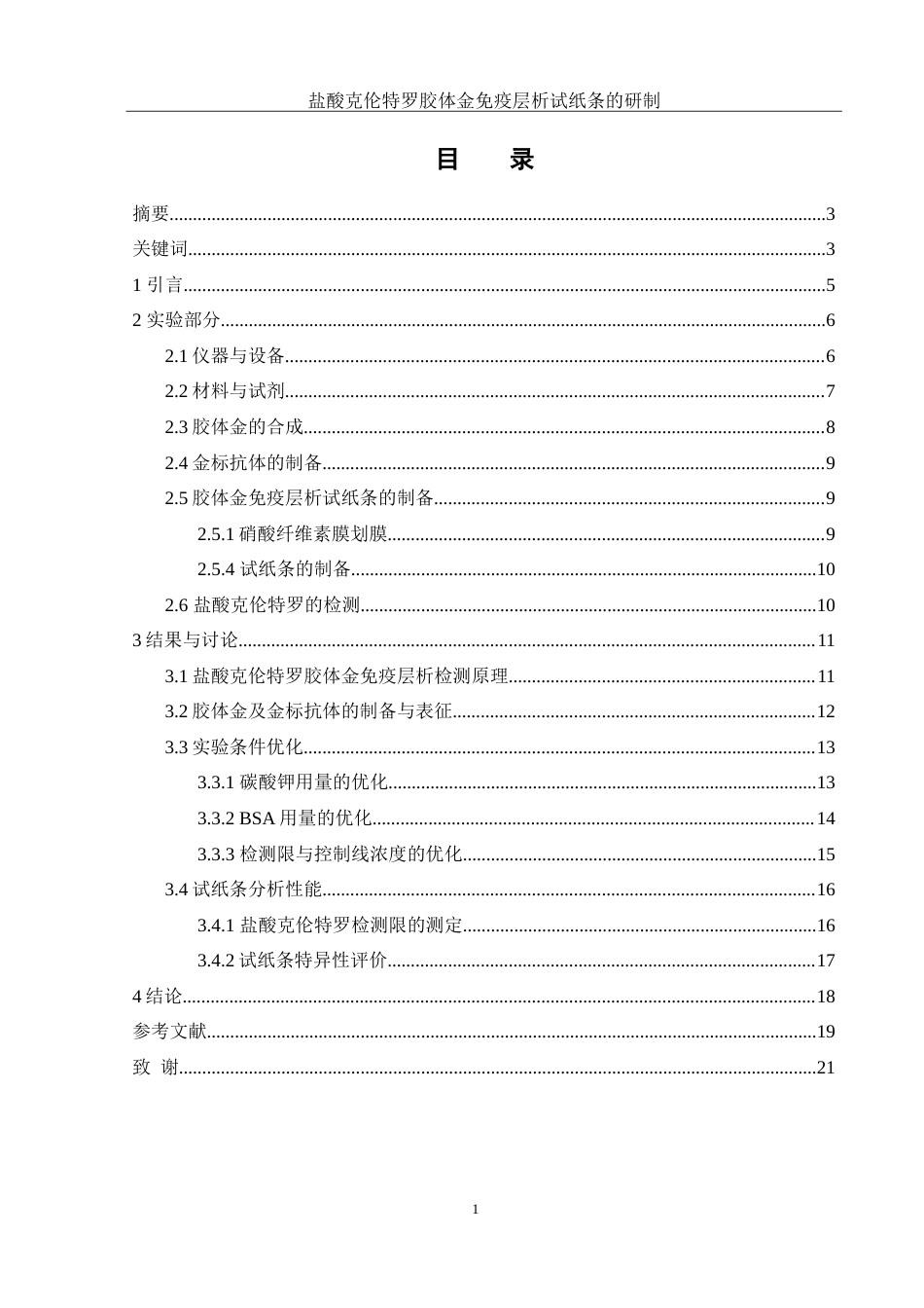 25年WH化学 盐酸克伦特罗胶体金免疫层析试纸条的研制18.19-AI17.42-约13193字符.doc_第1页