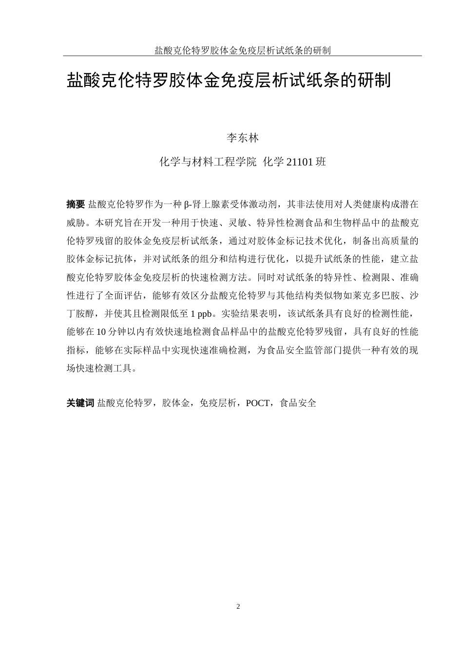25年WH化学 盐酸克伦特罗胶体金免疫层析试纸条的研制18.19-AI17.42-约13193字符.doc_第2页