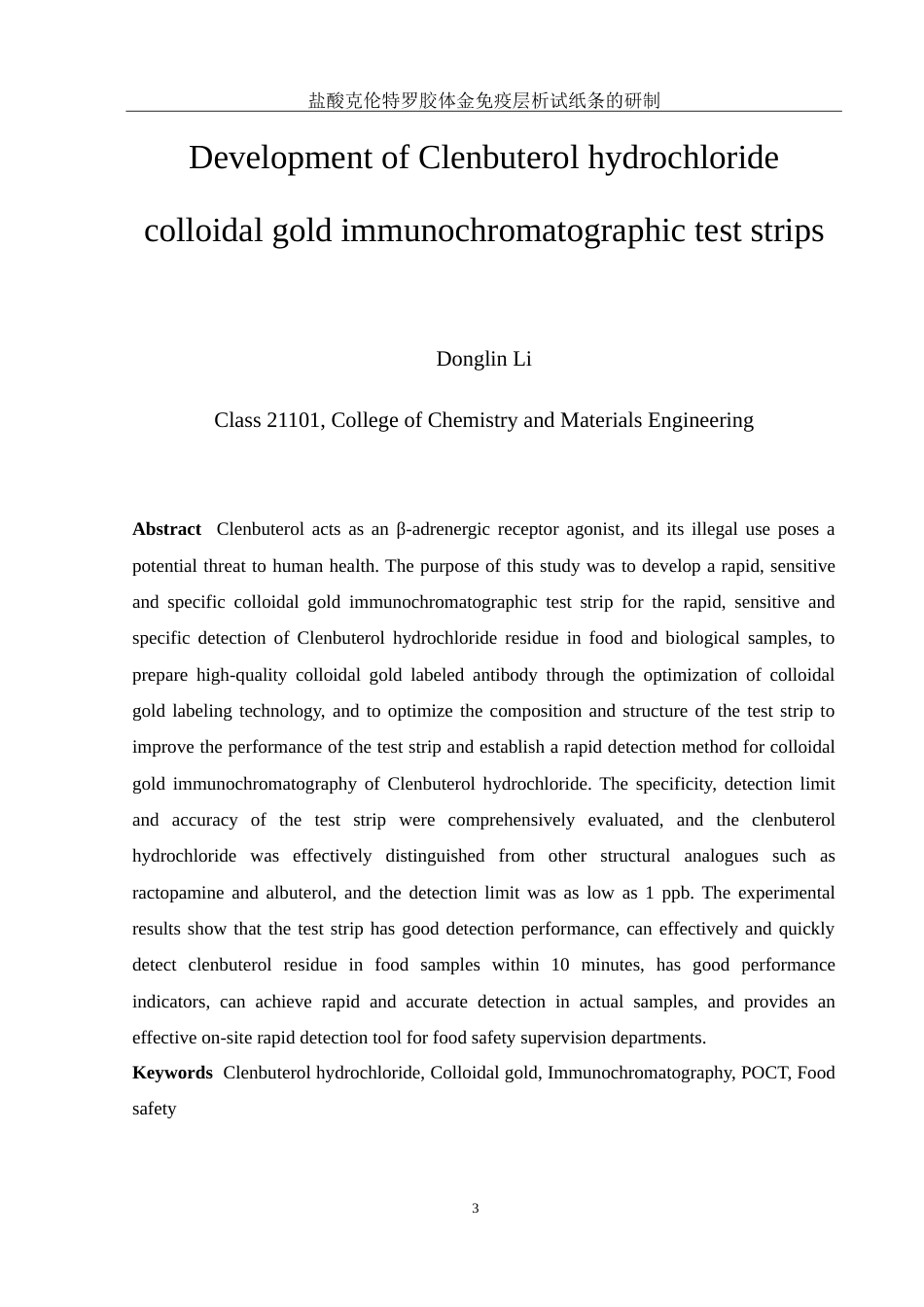 25年WH化学 盐酸克伦特罗胶体金免疫层析试纸条的研制18.19-AI17.42-约13193字符.doc_第3页