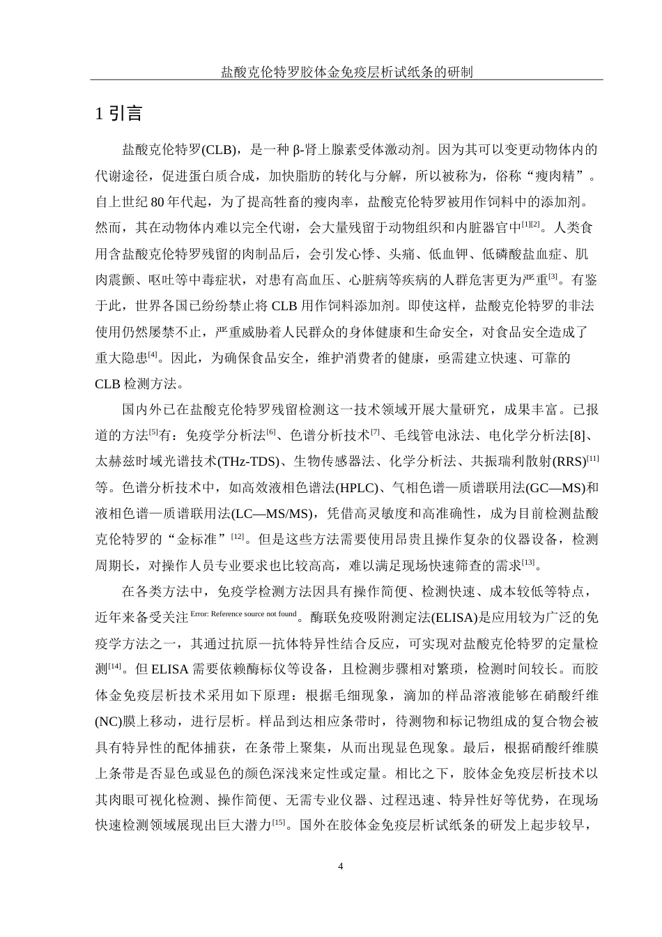 25年WH化学 盐酸克伦特罗胶体金免疫层析试纸条的研制18.19-AI17.42-约13193字符.doc_第4页