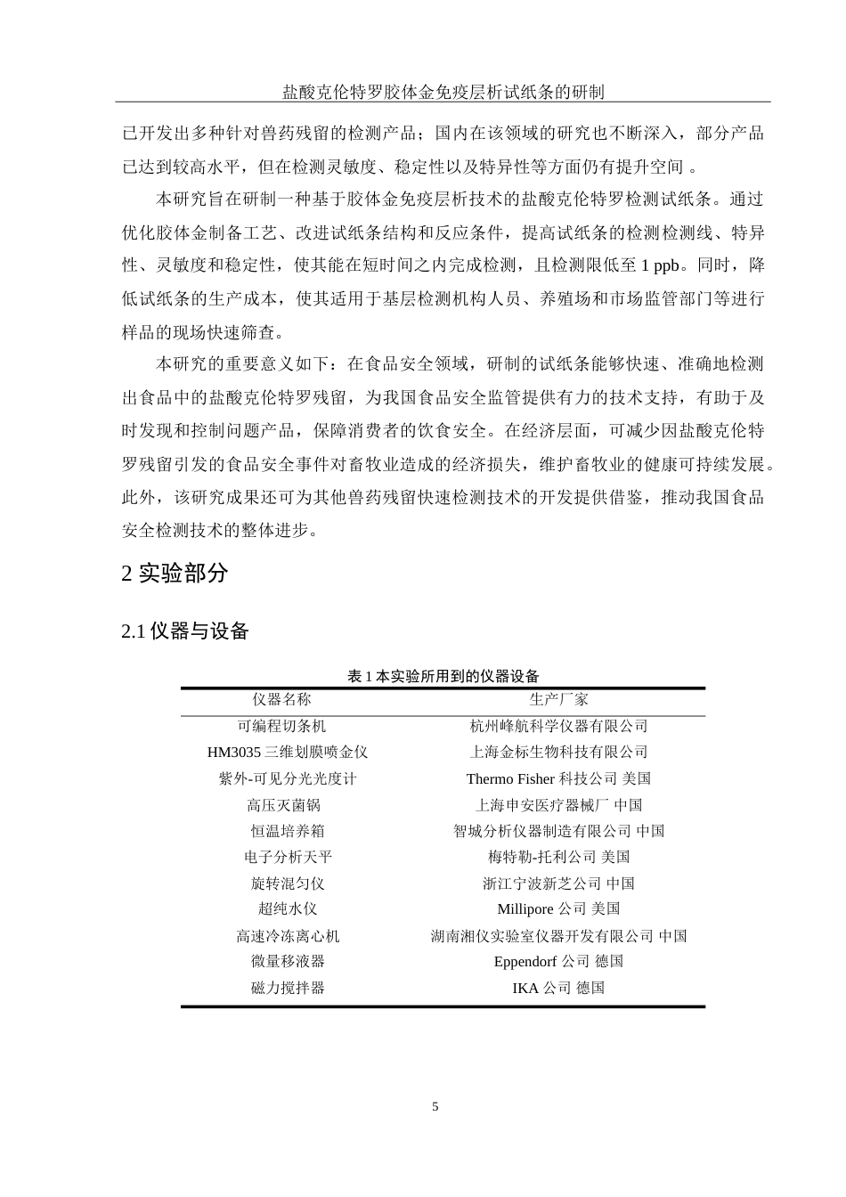 25年WH化学 盐酸克伦特罗胶体金免疫层析试纸条的研制18.19-AI17.42-约13193字符.doc_第5页