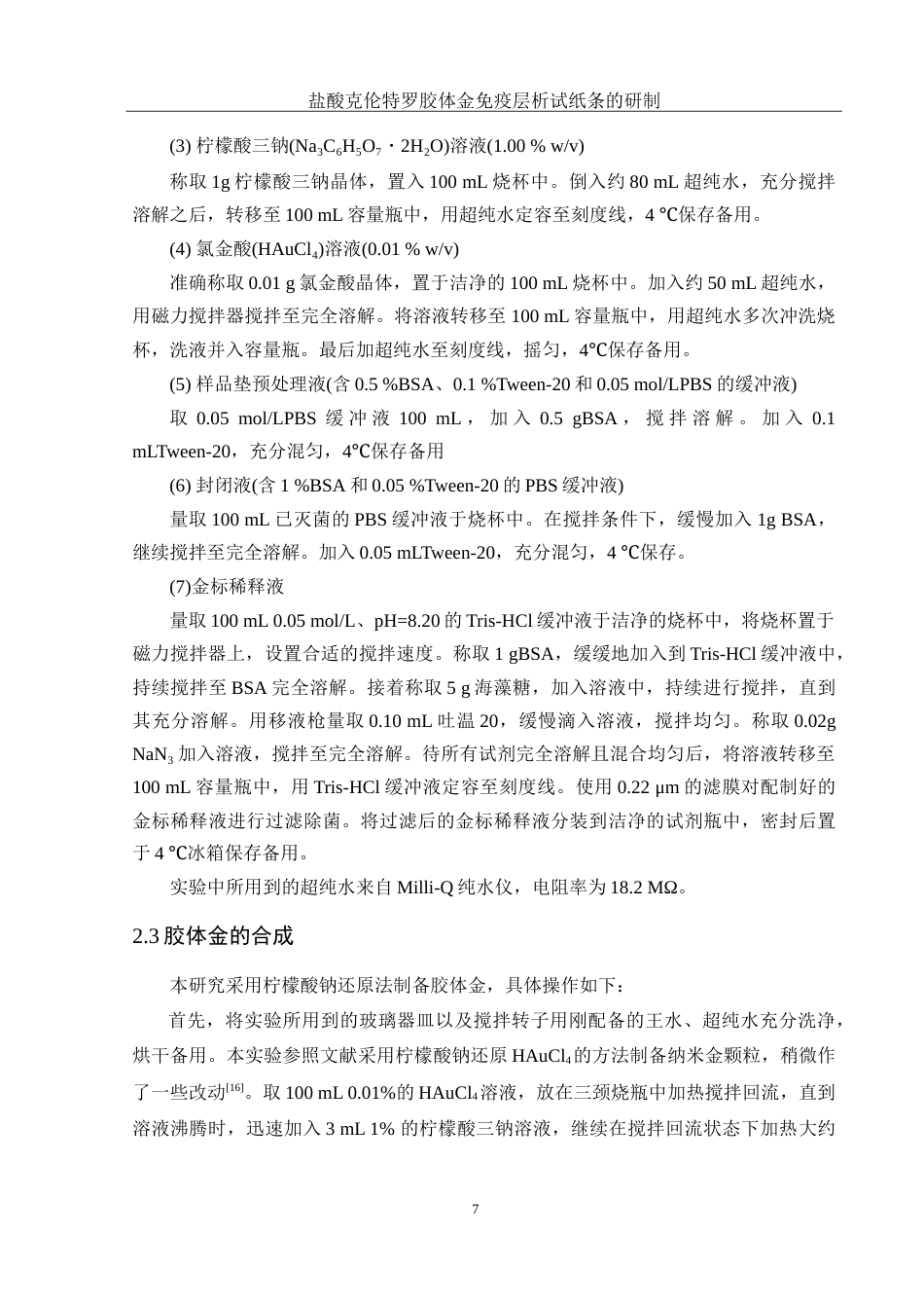 25年WH化学 盐酸克伦特罗胶体金免疫层析试纸条的研制18.19-AI17.42-约13193字符.doc_第7页