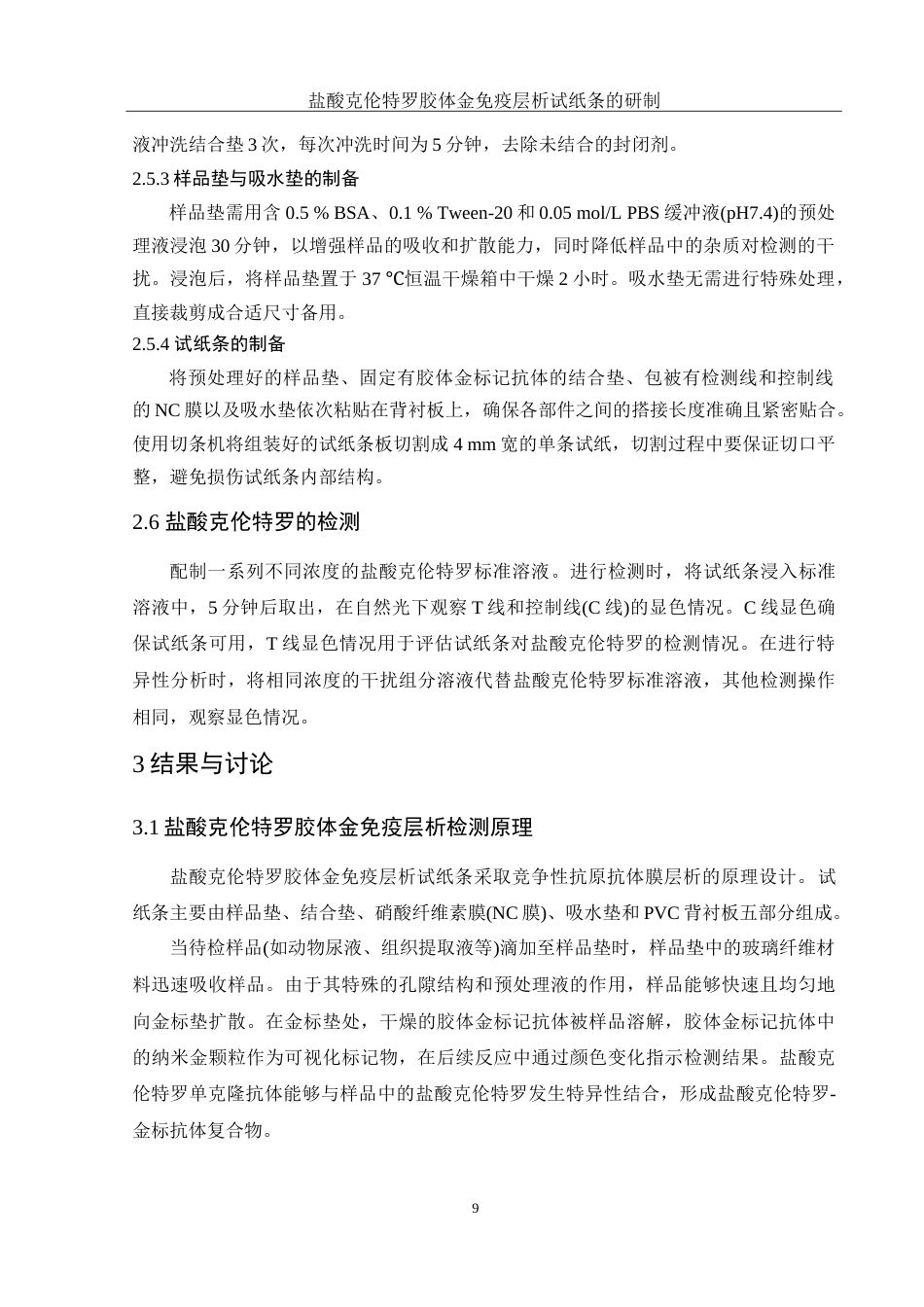 25年WH化学 盐酸克伦特罗胶体金免疫层析试纸条的研制18.19-AI17.42-约13193字符.doc_第9页