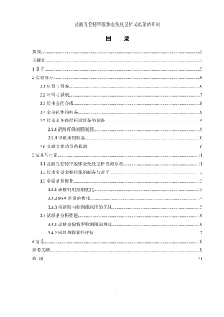 25年WH化学 盐酸克伦特罗胶体金免疫层析试纸条的研制18.19-AI17.42-约13193字符.doc