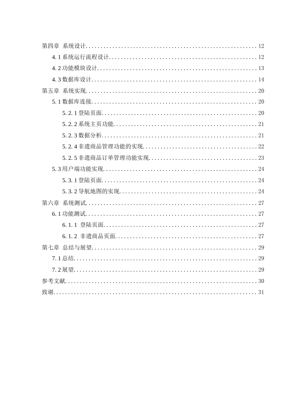 25年WH计算机科学与技术 地方非物质文化遗产保护与推广管理平台的设计与实现16.91-AI13.22终稿-约12025字符.docx_第2页