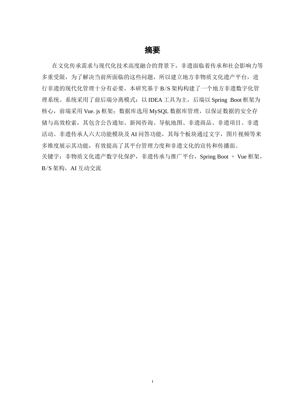 25年WH计算机科学与技术 地方非物质文化遗产保护与推广管理平台的设计与实现16.91-AI13.22终稿-约12025字符.docx_第3页