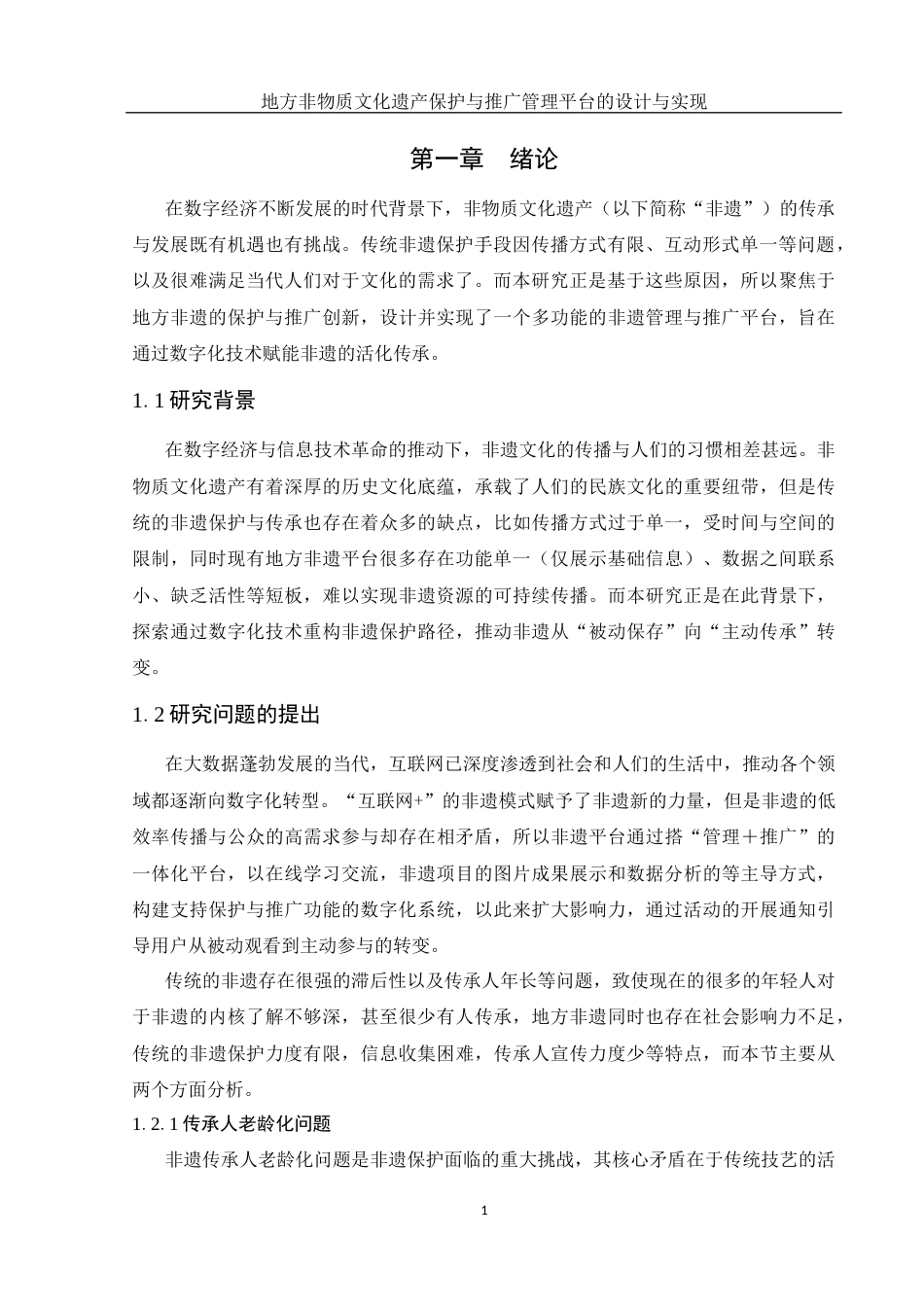 25年WH计算机科学与技术 地方非物质文化遗产保护与推广管理平台的设计与实现16.91-AI13.22终稿-约12025字符.docx_第5页