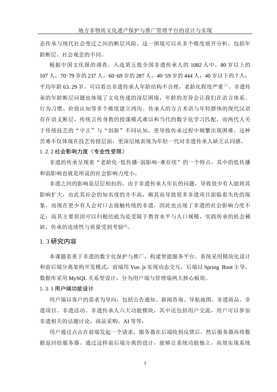 25年WH计算机科学与技术 地方非物质文化遗产保护与推广管理平台的设计与实现16.91-AI13.22终稿-约12025字符.docx_第6页