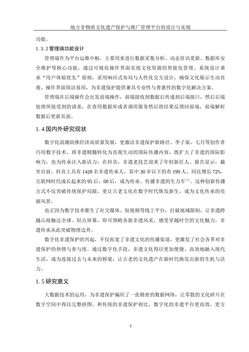 25年WH计算机科学与技术 地方非物质文化遗产保护与推广管理平台的设计与实现16.91-AI13.22终稿-约12025字符.docx_第7页