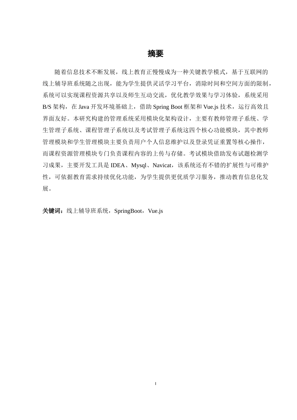 25年WH网络工程 基于JAVASpringBootVue的线上辅导班系统的开发与设计18.21-AI4.3_1终稿-约16261字符.docx_第3页