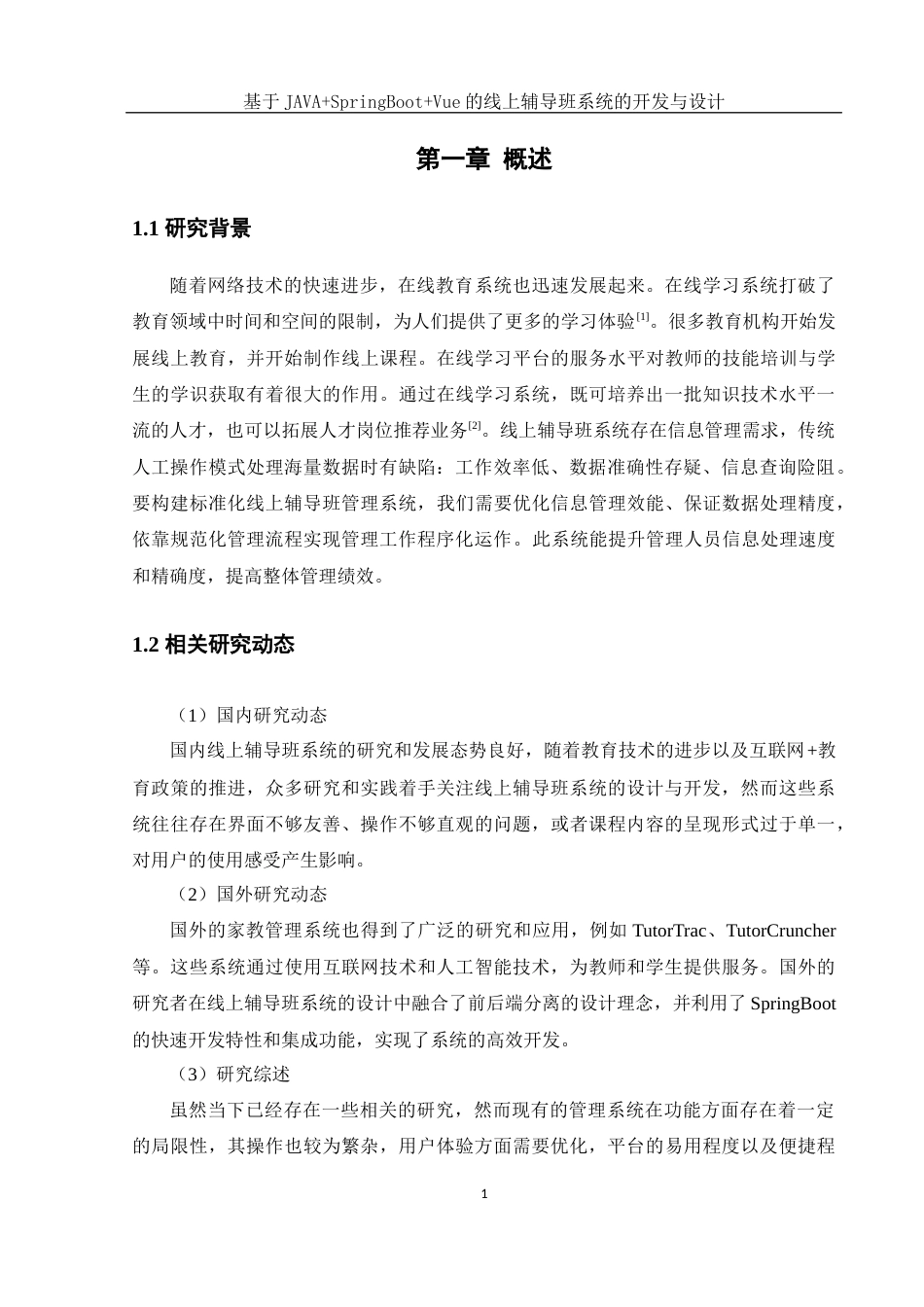 25年WH网络工程 基于JAVASpringBootVue的线上辅导班系统的开发与设计18.21-AI4.3_1终稿-约16261字符.docx_第5页