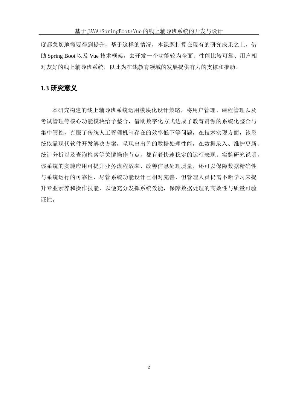 25年WH网络工程 基于JAVASpringBootVue的线上辅导班系统的开发与设计18.21-AI4.3_1终稿-约16261字符.docx_第6页