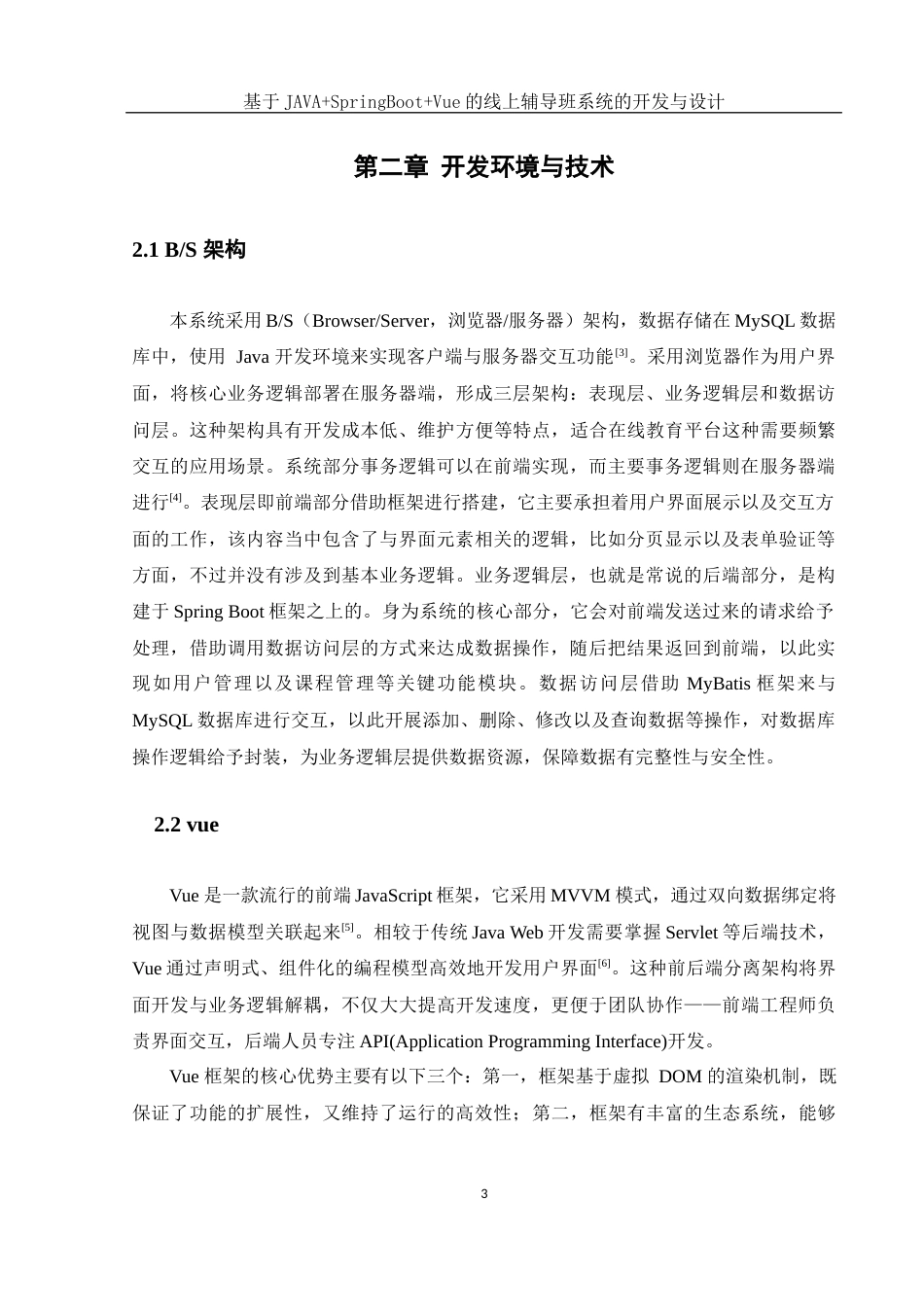 25年WH网络工程 基于JAVASpringBootVue的线上辅导班系统的开发与设计18.21-AI4.3_1终稿-约16261字符.docx_第7页