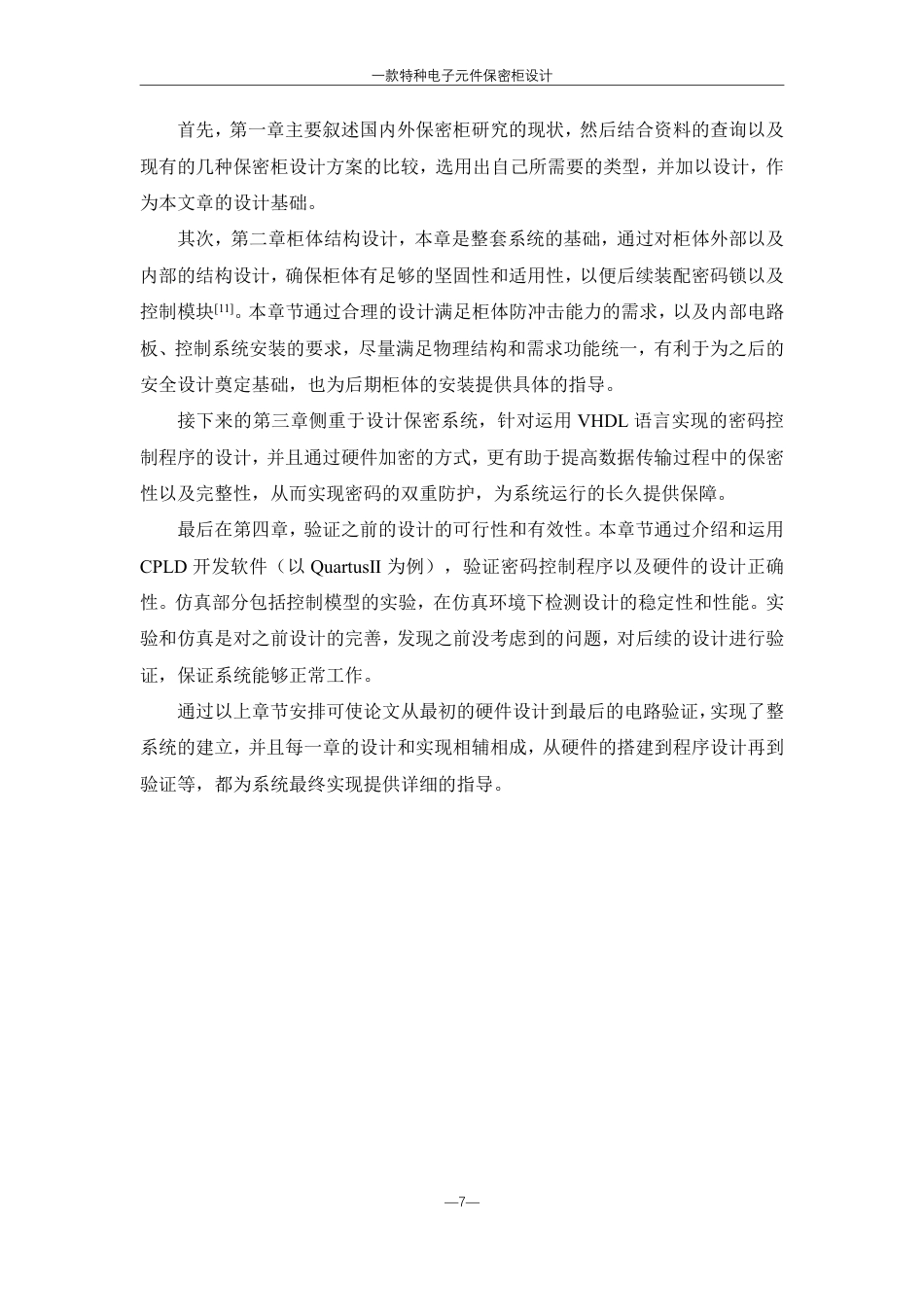 25年WH机械设计制造及其自动化 一款特种电子元件保密柜设计10.15-AI8.92终稿-约21349字符.pdf_第10页