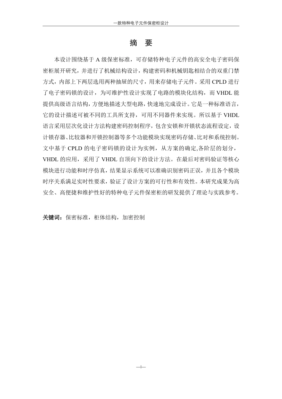 25年WH机械设计制造及其自动化 一款特种电子元件保密柜设计10.15-AI8.92终稿-约21349字符.pdf_第2页