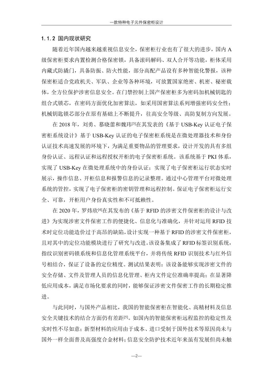 25年WH机械设计制造及其自动化 一款特种电子元件保密柜设计10.15-AI8.92终稿-约21349字符.pdf_第5页