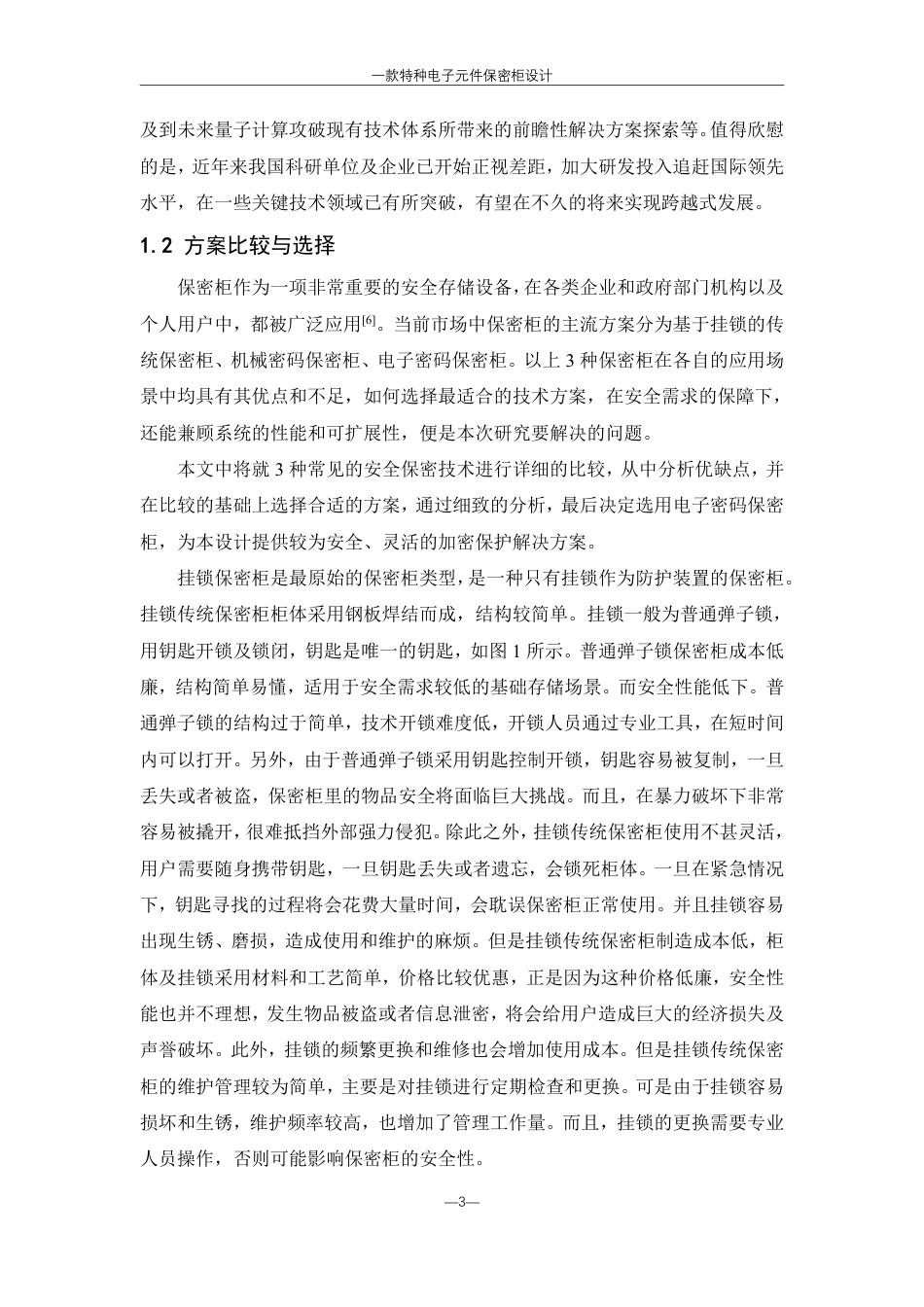 25年WH机械设计制造及其自动化 一款特种电子元件保密柜设计10.15-AI8.92终稿-约21349字符.pdf_第6页