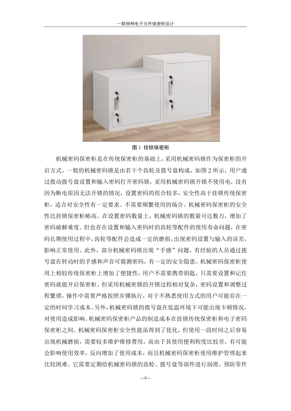 25年WH机械设计制造及其自动化 一款特种电子元件保密柜设计10.15-AI8.92终稿-约21349字符.pdf_第7页