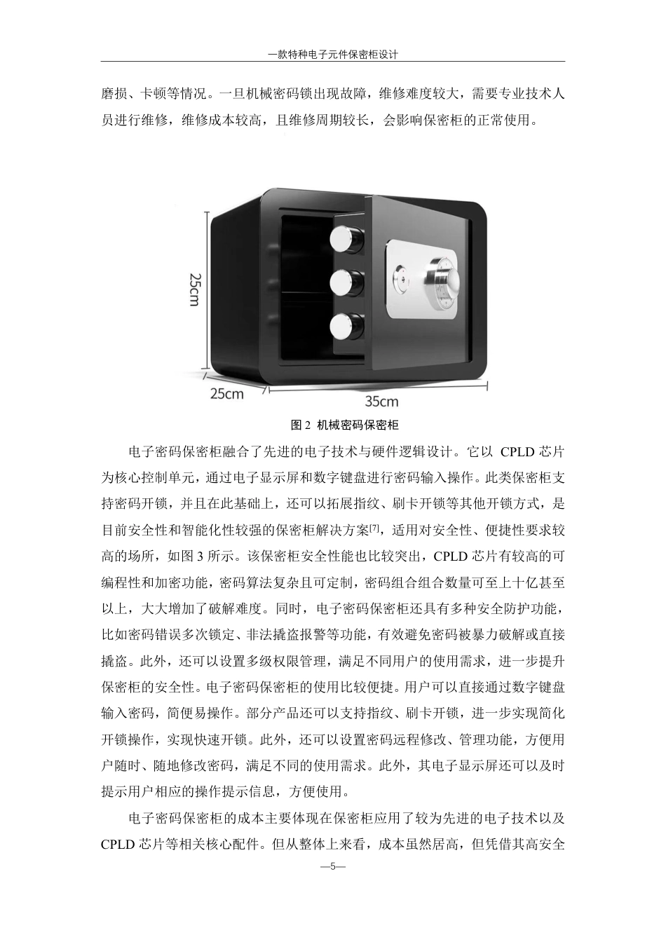 25年WH机械设计制造及其自动化 一款特种电子元件保密柜设计10.15-AI8.92终稿-约21349字符.pdf_第8页