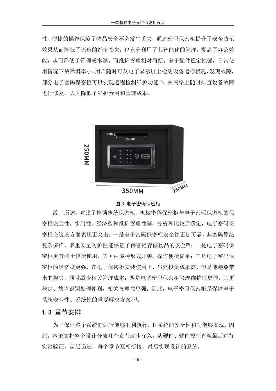 25年WH机械设计制造及其自动化 一款特种电子元件保密柜设计10.15-AI8.92终稿-约21349字符.pdf_第9页