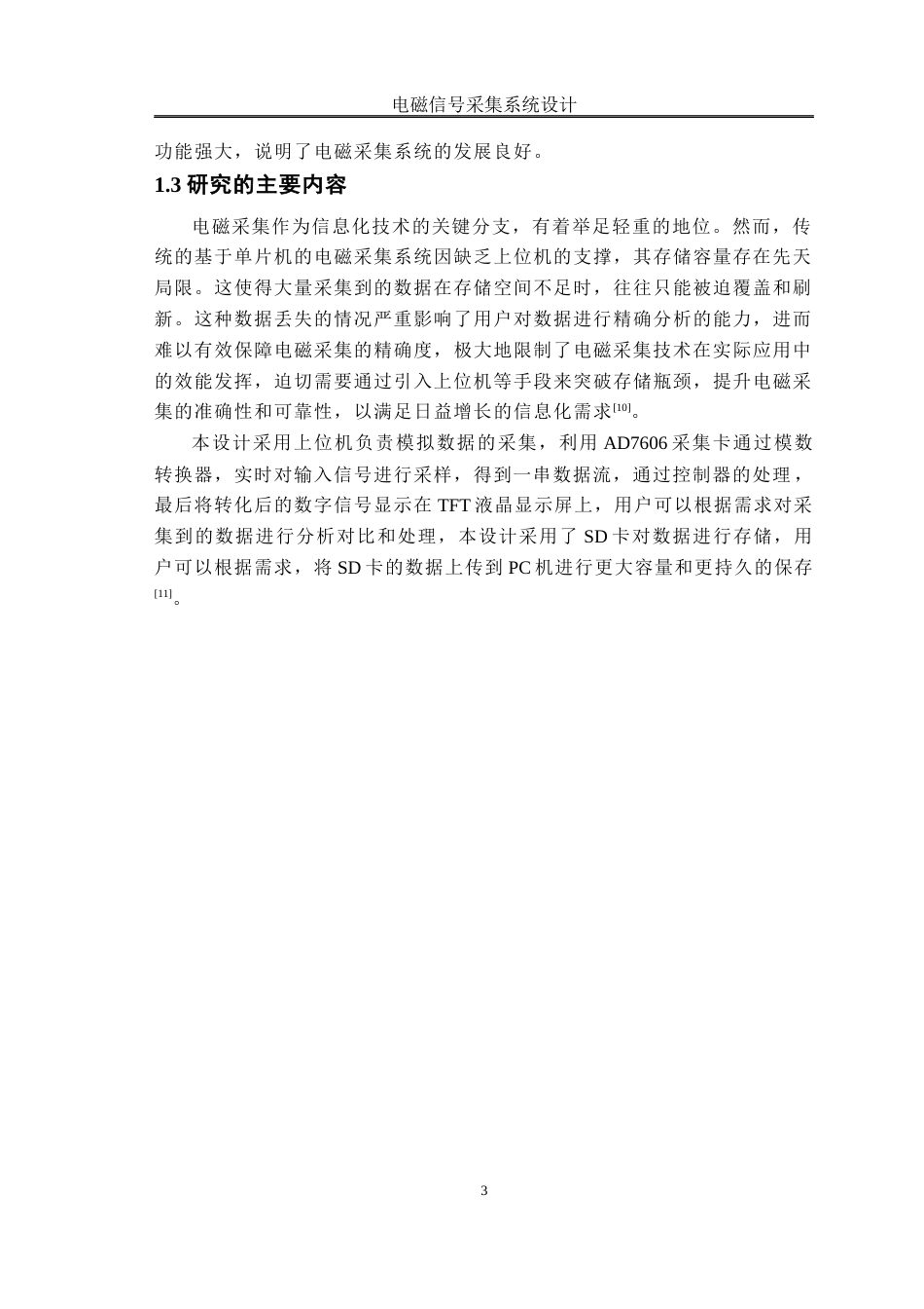 25年WH自动化 电磁信号采集系统设计15.87-AI0.85_1终稿-约18002字符.docx_第7页