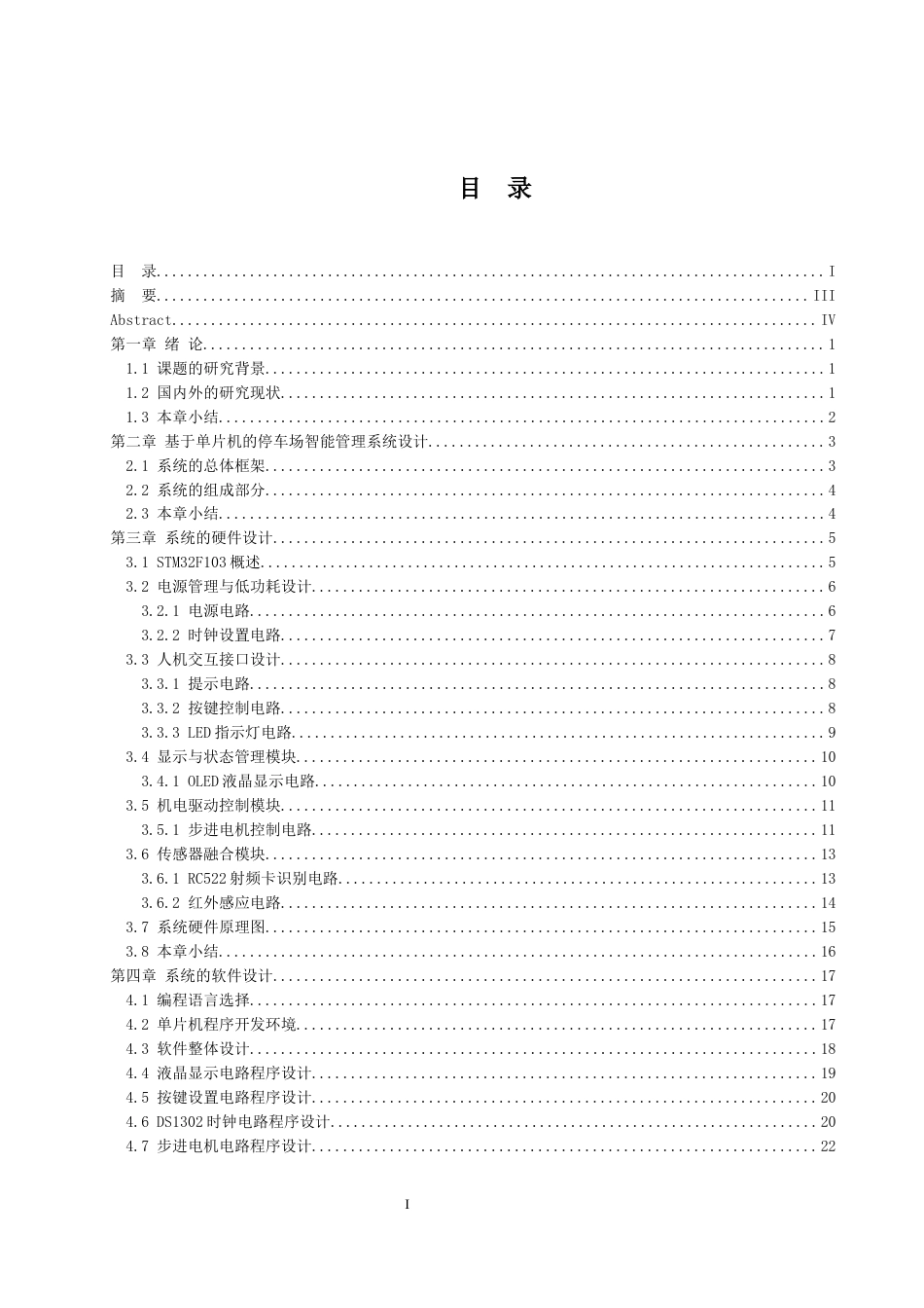 25年WH电气工程及其自动化-停车场智能管理系统设计  关键词：自动计费,智能停车,单片机,车位检测，人机交互终稿-约17645字符-约17645字符.docx_第1页