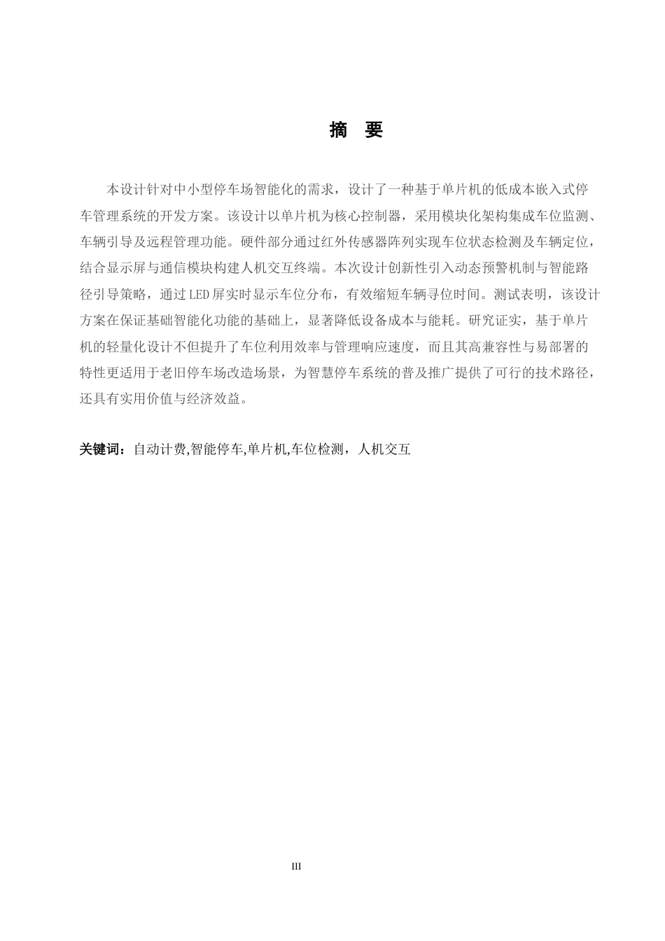 25年WH电气工程及其自动化-停车场智能管理系统设计  关键词：自动计费,智能停车,单片机,车位检测，人机交互终稿-约17645字符-约17645字符.docx_第3页