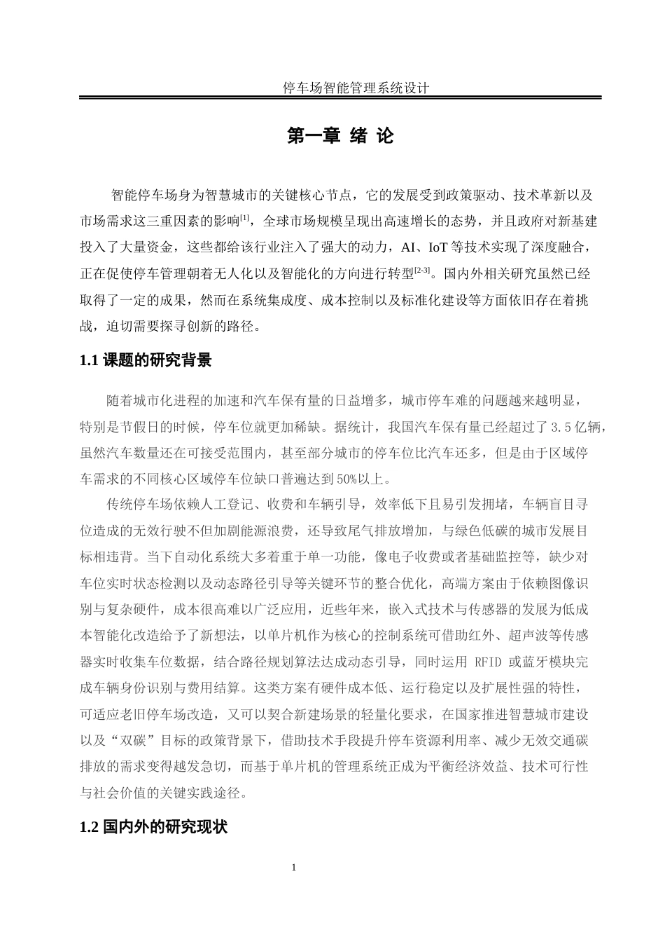 25年WH电气工程及其自动化-停车场智能管理系统设计  关键词：自动计费,智能停车,单片机,车位检测，人机交互终稿-约17645字符-约17645字符.docx_第5页