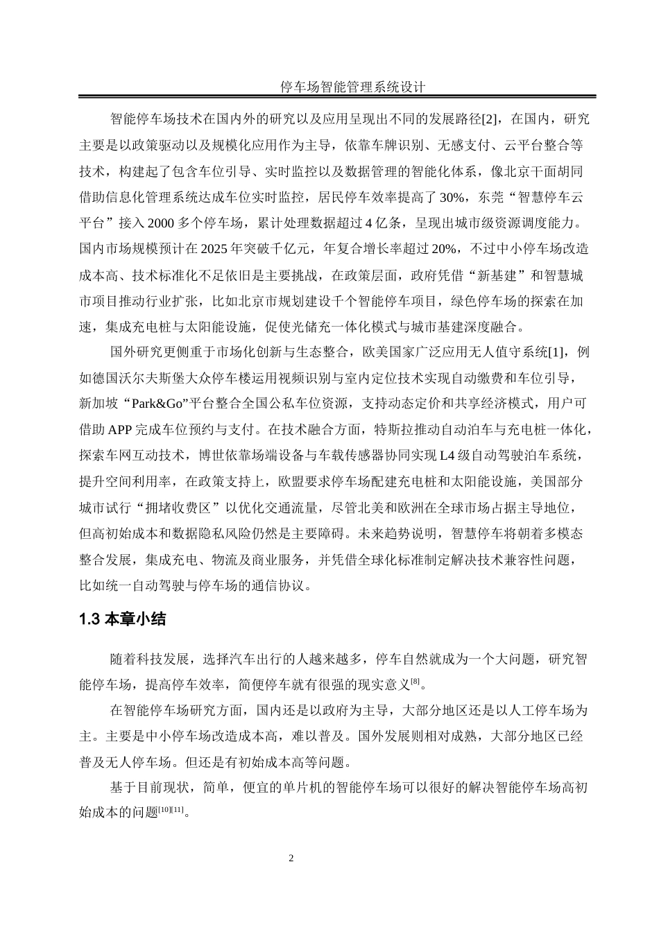 25年WH电气工程及其自动化-停车场智能管理系统设计  关键词：自动计费,智能停车,单片机,车位检测，人机交互终稿-约17645字符-约17645字符.docx_第6页