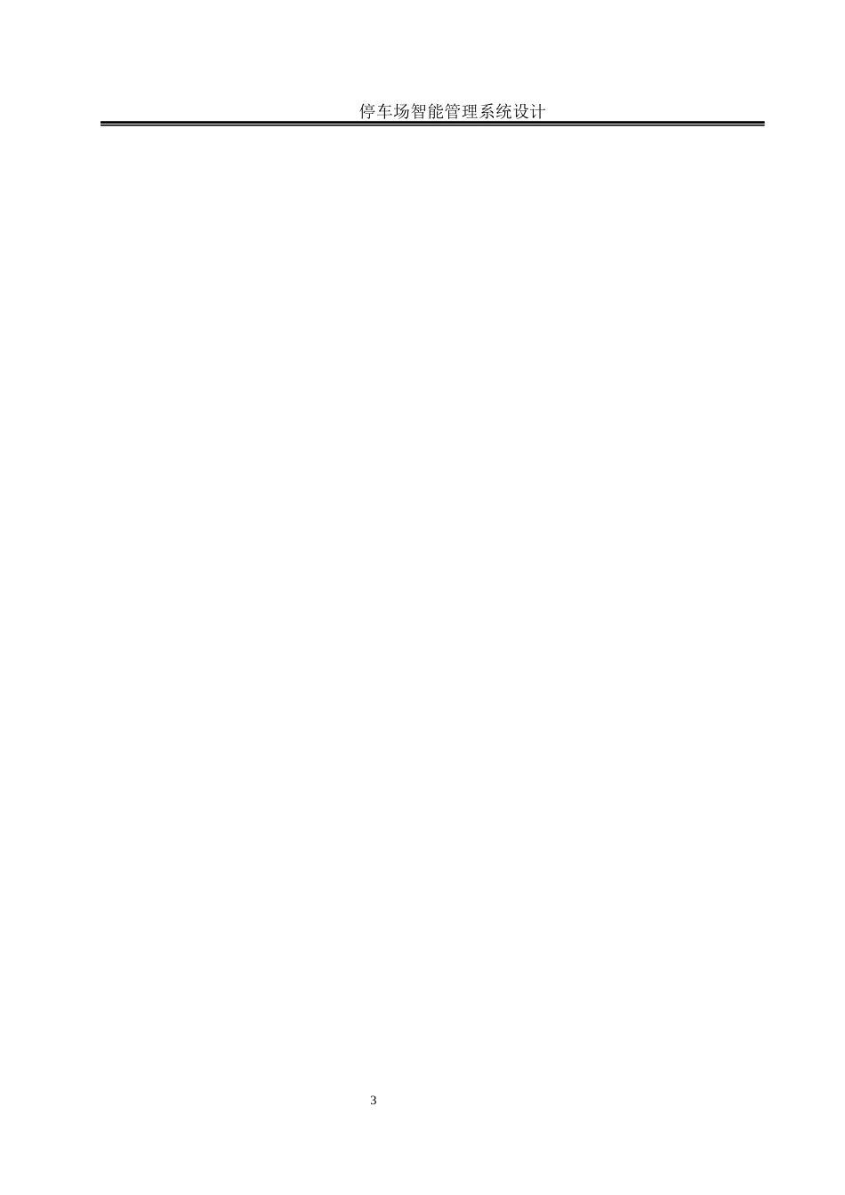 25年WH电气工程及其自动化-停车场智能管理系统设计  关键词：自动计费,智能停车,单片机,车位检测，人机交互终稿-约17645字符-约17645字符.docx_第7页