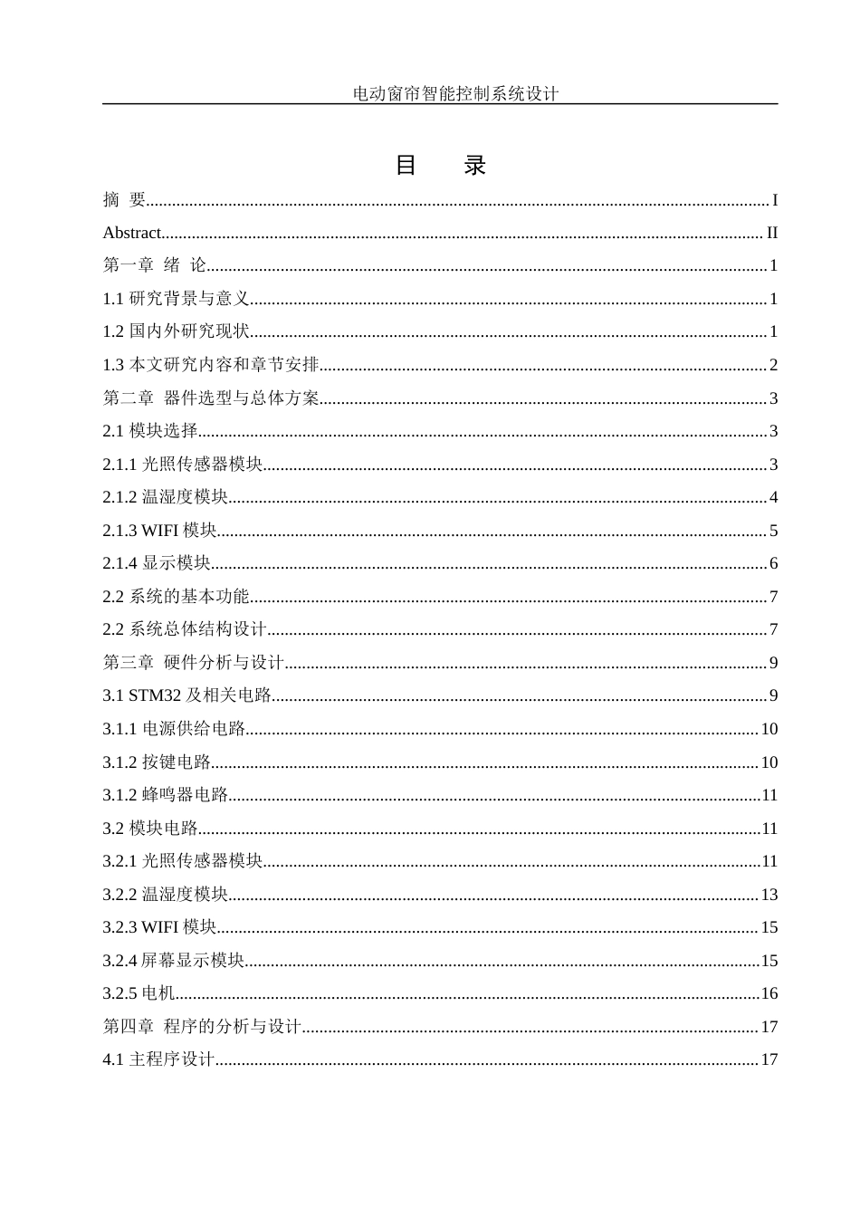 25年WH机械设计制造及其自动化 电动窗帘智能控制系统设计21.45-AI13.72终稿-约15693字符.docx_第1页