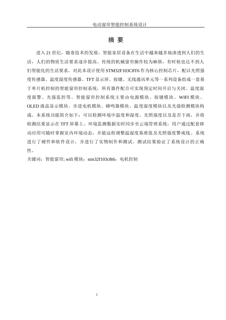 25年WH机械设计制造及其自动化 电动窗帘智能控制系统设计21.45-AI13.72终稿-约15693字符.docx_第3页