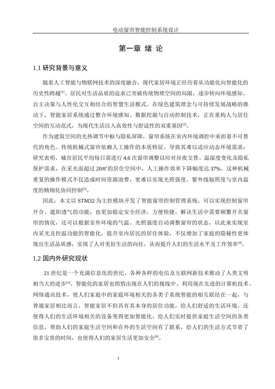 25年WH机械设计制造及其自动化 电动窗帘智能控制系统设计21.45-AI13.72终稿-约15693字符.docx_第5页