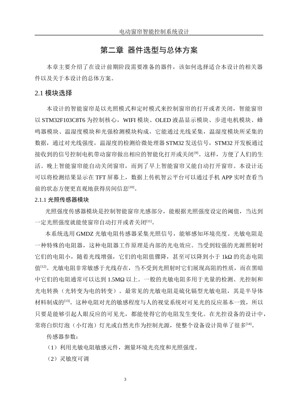 25年WH机械设计制造及其自动化 电动窗帘智能控制系统设计21.45-AI13.72终稿-约15693字符.docx_第7页