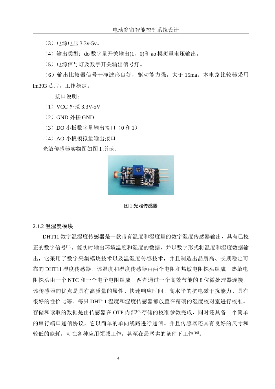 25年WH机械设计制造及其自动化 电动窗帘智能控制系统设计21.45-AI13.72终稿-约15693字符.docx_第8页