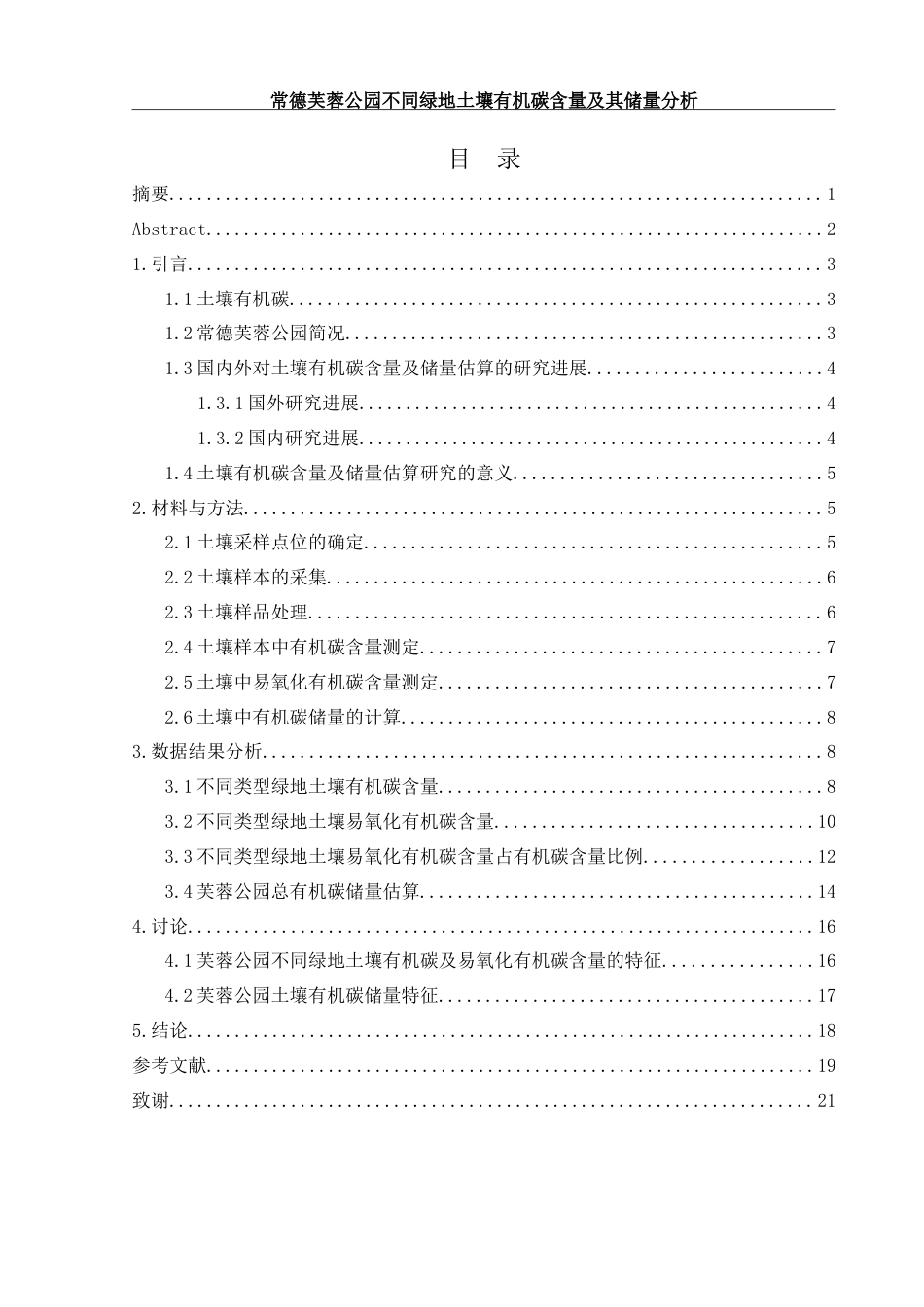 25年WH环境科学 常德芙蓉公园不同绿地土壤有机碳含量及其储量分析28.24-AI14.14-约17951字符.doc_第1页