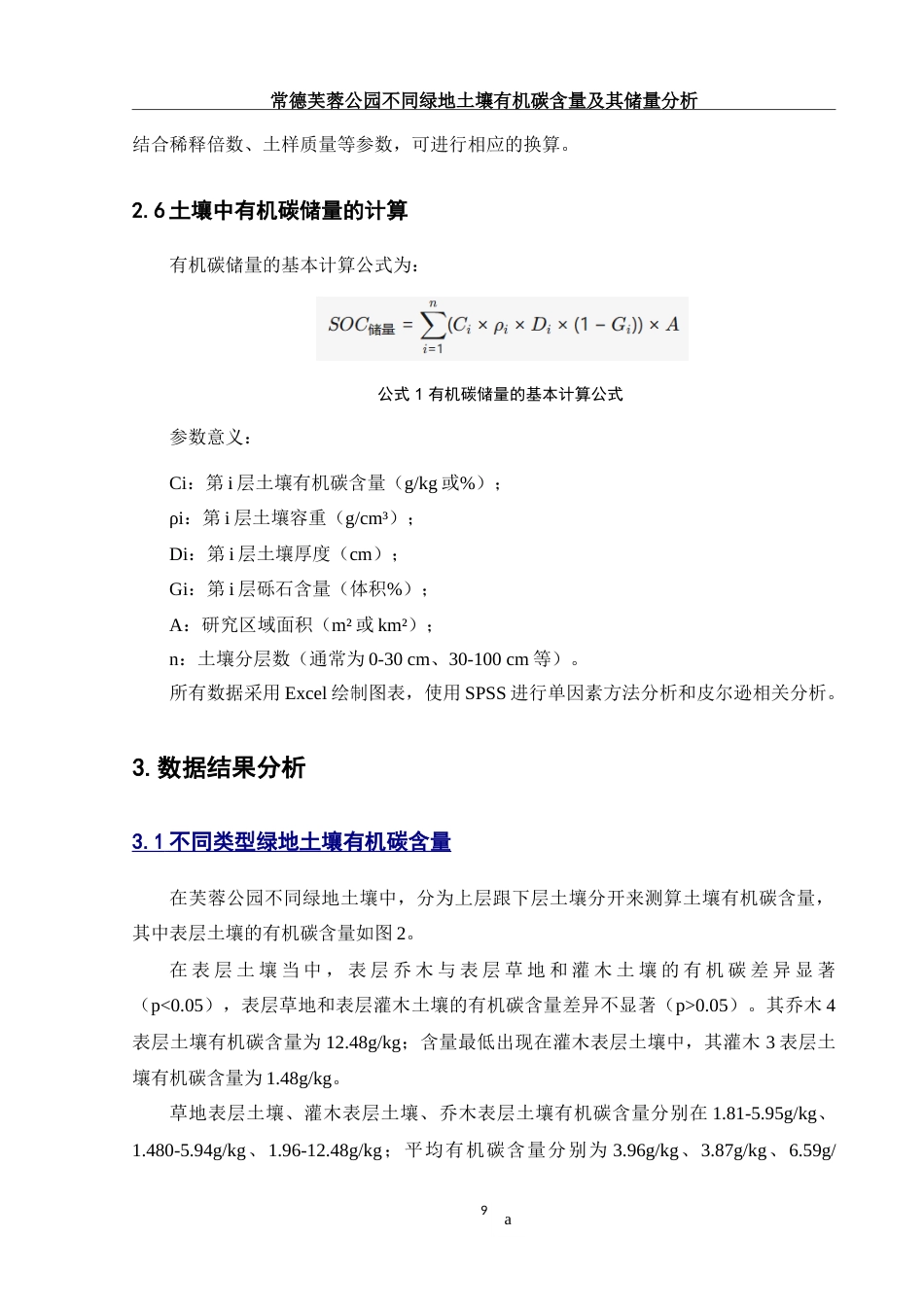 25年WH环境科学 常德芙蓉公园不同绿地土壤有机碳含量及其储量分析28.24-AI14.14-约17951字符.doc_第10页