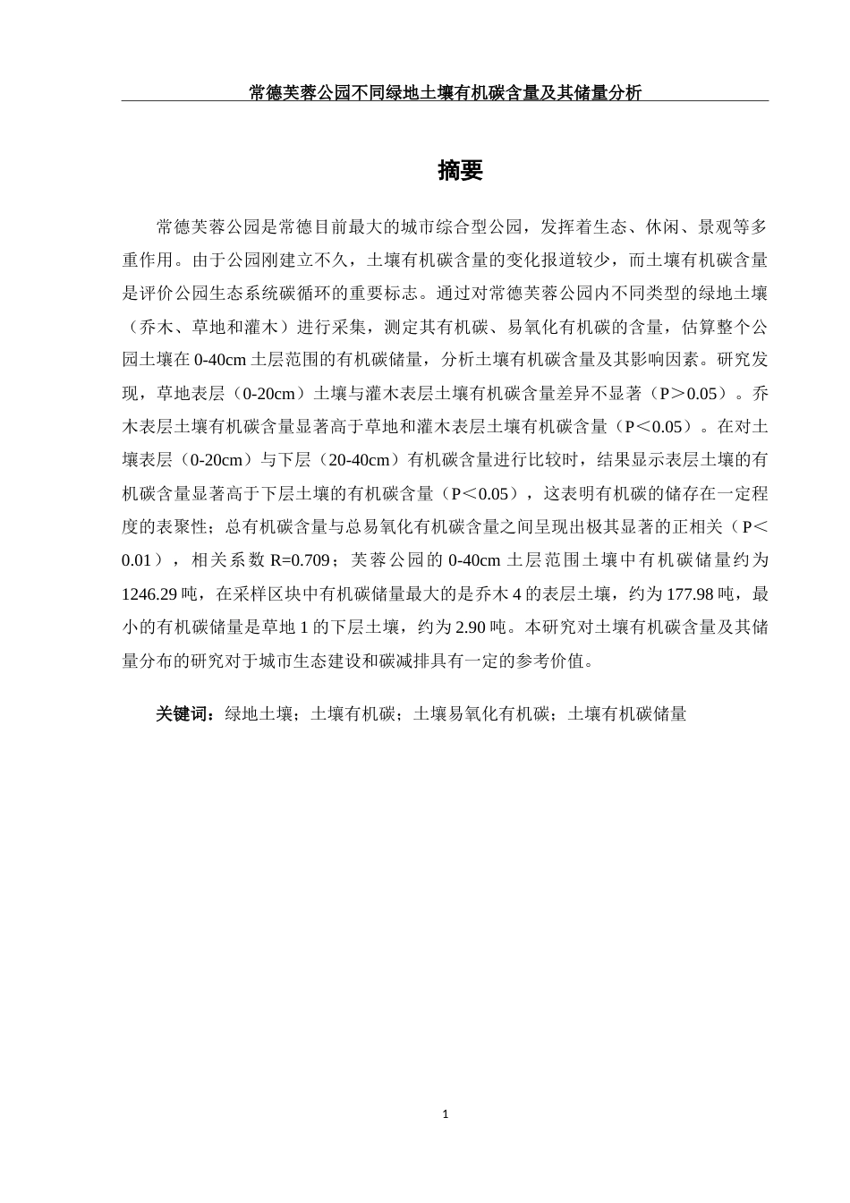 25年WH环境科学 常德芙蓉公园不同绿地土壤有机碳含量及其储量分析28.24-AI14.14-约17951字符.doc_第2页