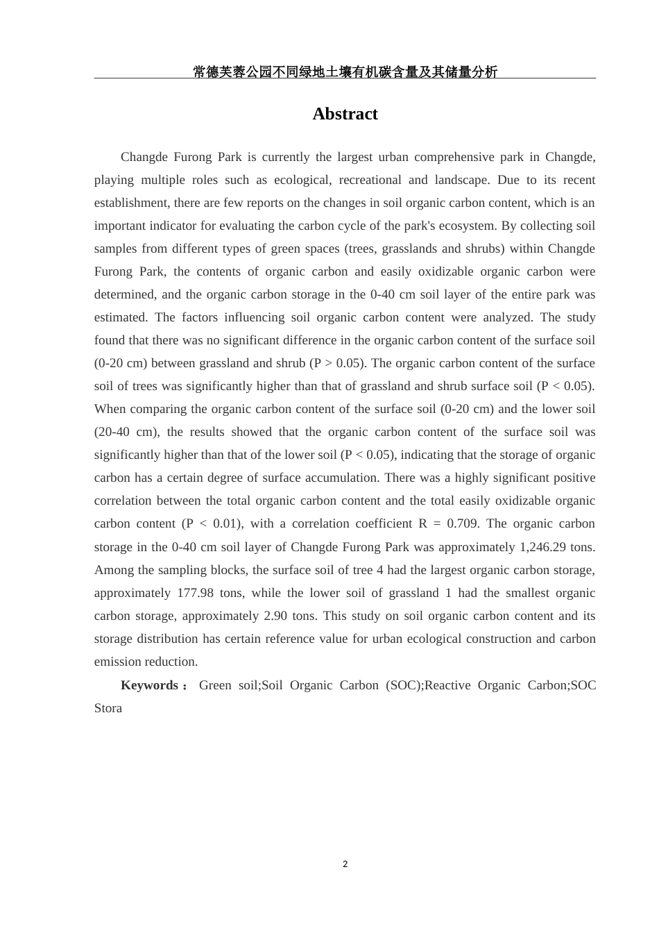 25年WH环境科学 常德芙蓉公园不同绿地土壤有机碳含量及其储量分析28.24-AI14.14-约17951字符.doc_第3页