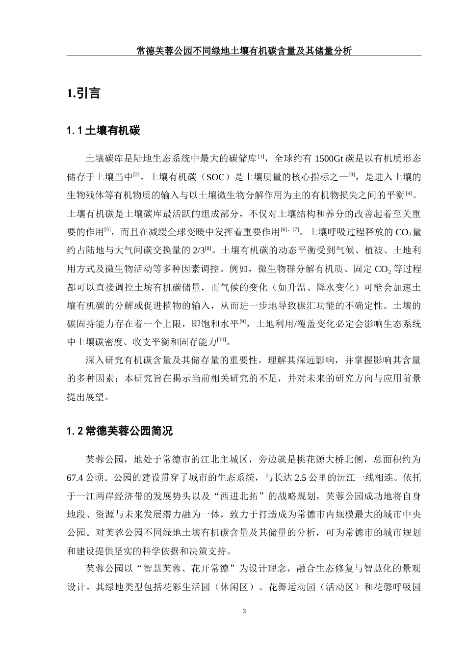 25年WH环境科学 常德芙蓉公园不同绿地土壤有机碳含量及其储量分析28.24-AI14.14-约17951字符.doc_第4页