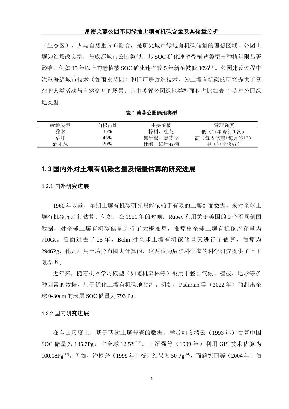 25年WH环境科学 常德芙蓉公园不同绿地土壤有机碳含量及其储量分析28.24-AI14.14-约17951字符.doc_第5页