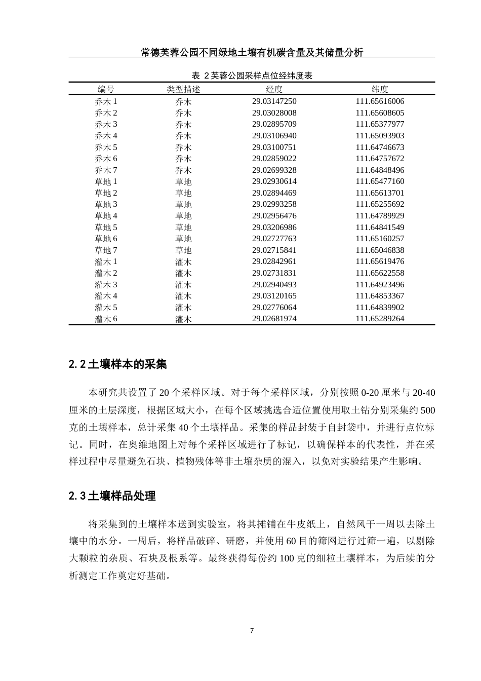 25年WH环境科学 常德芙蓉公园不同绿地土壤有机碳含量及其储量分析28.24-AI14.14-约17951字符.doc_第8页