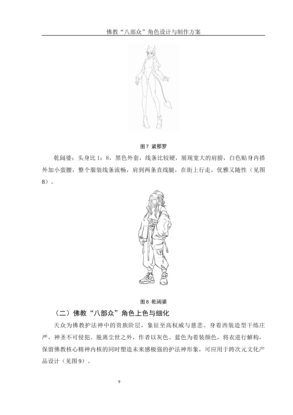 25年WH动画 佛教“八部众”角色设计与制作方案4.77-AI14.52终稿-约7940字符.docx_第10页