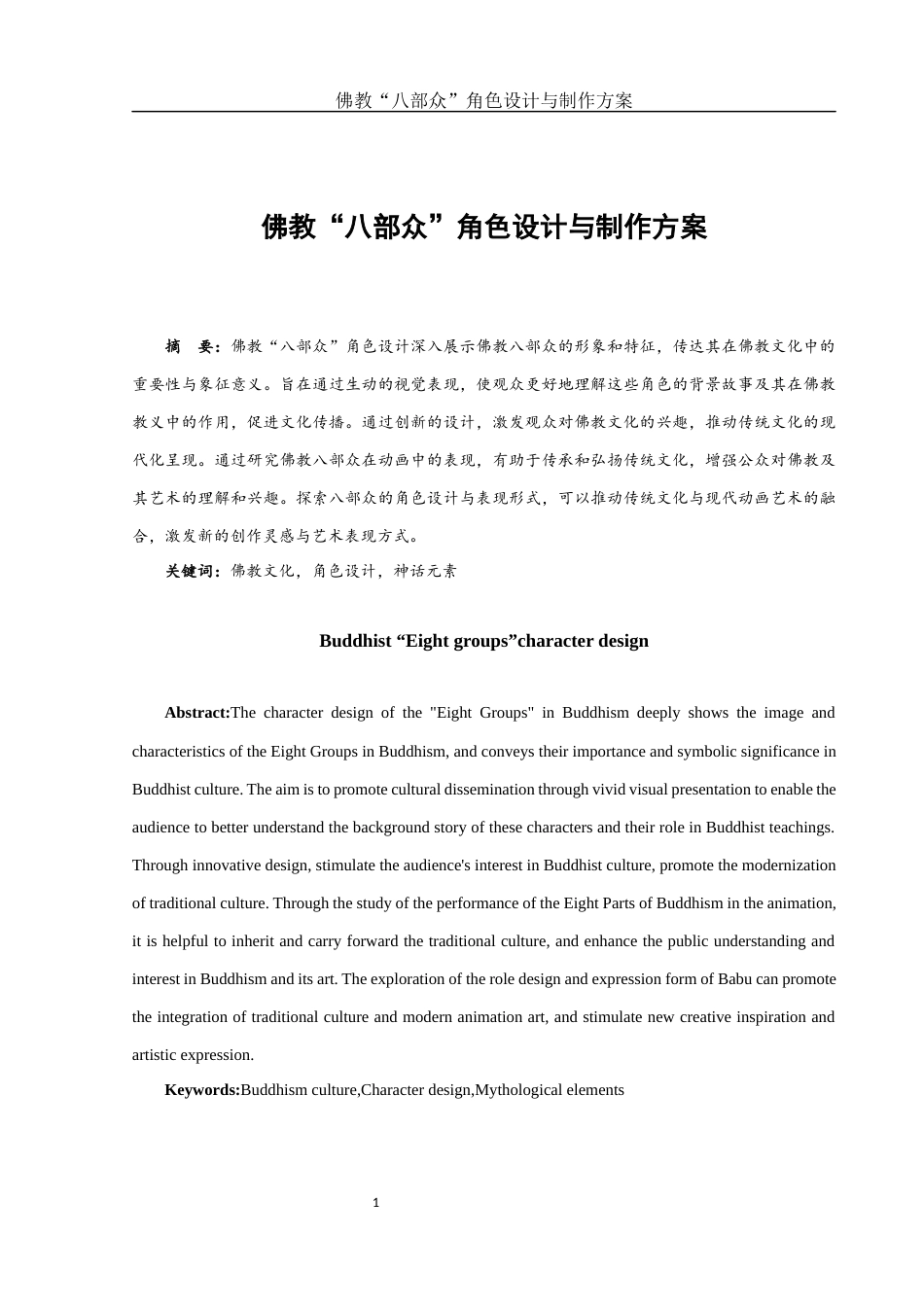 25年WH动画 佛教“八部众”角色设计与制作方案4.77-AI14.52终稿-约7940字符.docx_第2页