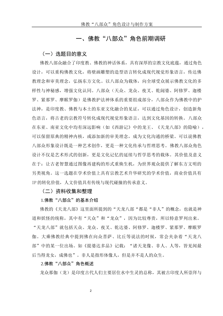 25年WH动画 佛教“八部众”角色设计与制作方案4.77-AI14.52终稿-约7940字符.docx_第3页