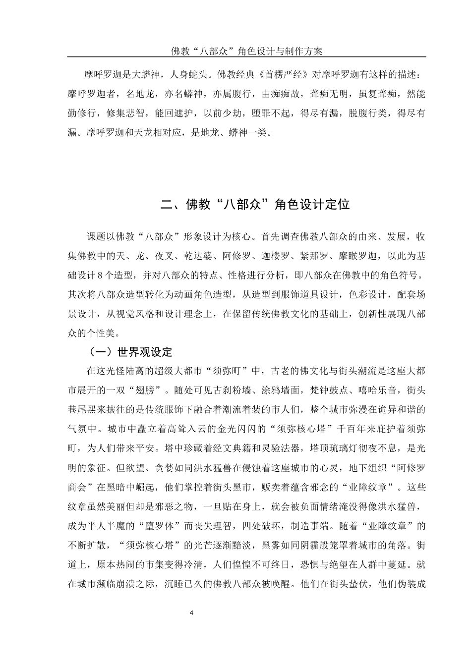 25年WH动画 佛教“八部众”角色设计与制作方案4.77-AI14.52终稿-约7940字符.docx_第5页