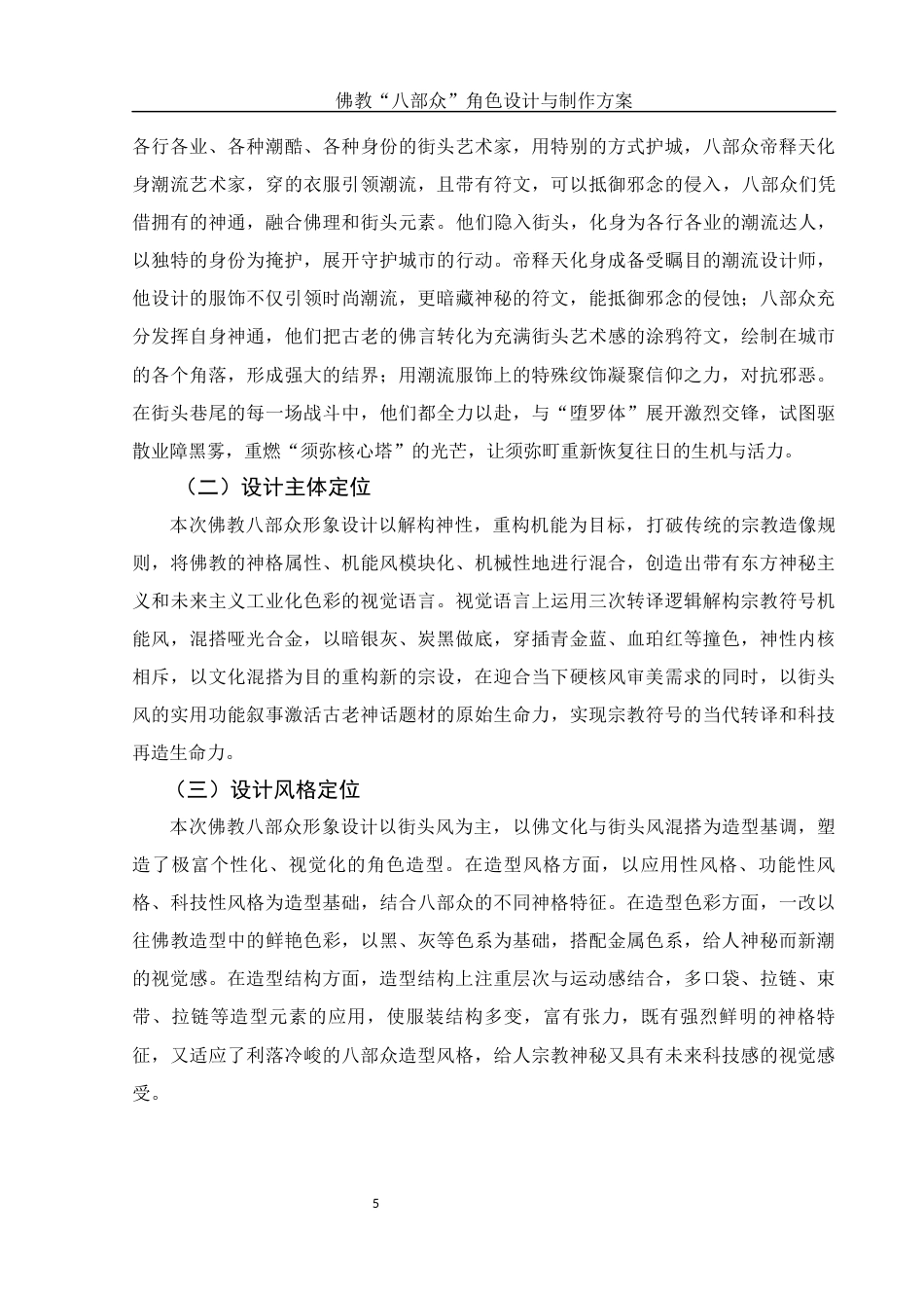 25年WH动画 佛教“八部众”角色设计与制作方案4.77-AI14.52终稿-约7940字符.docx_第6页