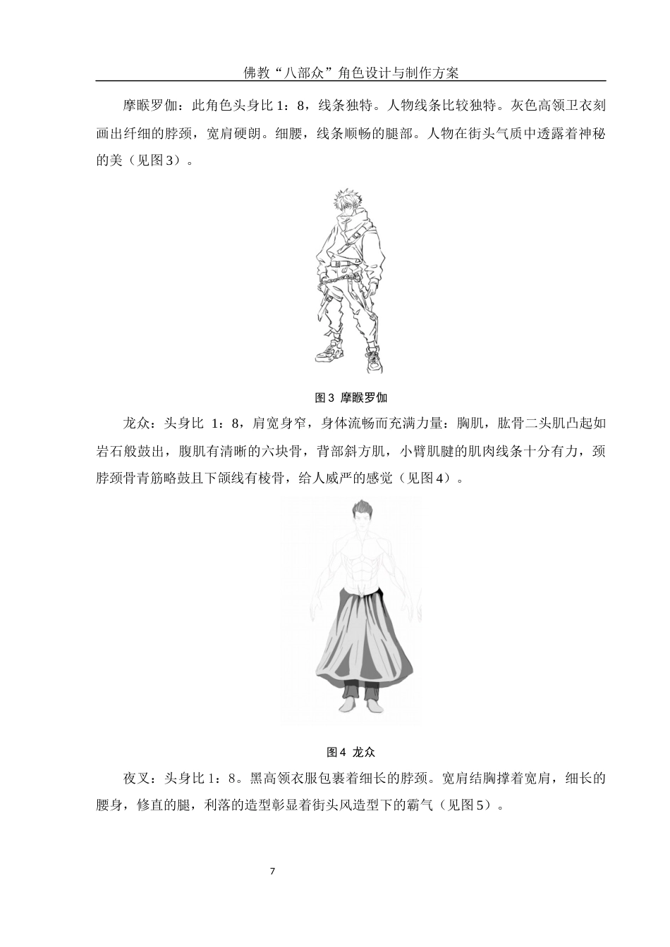 25年WH动画 佛教“八部众”角色设计与制作方案4.77-AI14.52终稿-约7940字符.docx_第8页